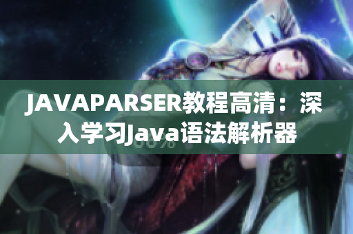 JAVAPARSER教程高清：深入学习Java语法解析器