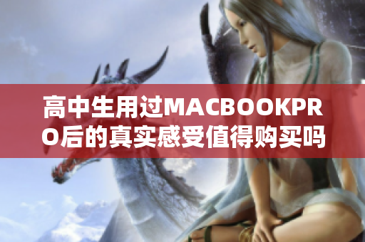 高中生用过MACBOOKPRO后的真实感受值得购买吗