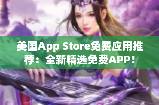 美国App Store免费应用推荐：全新精选免费APP！