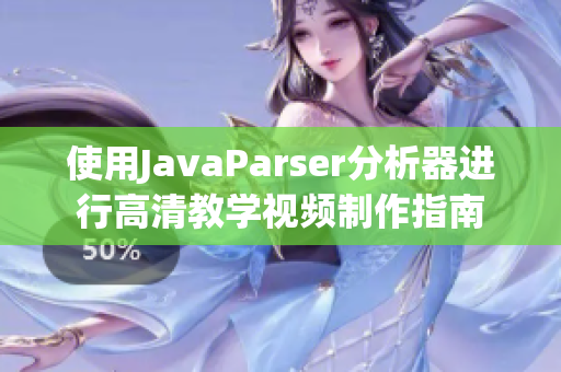 使用JavaParser分析器进行高清教学视频制作指南