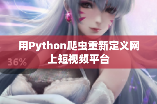 用Python爬虫重新定义网上短视频平台