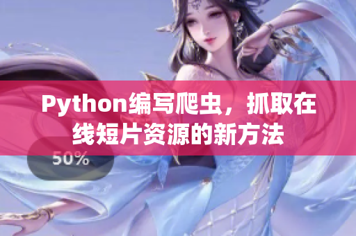 Python编写爬虫，抓取在线短片资源的新方法