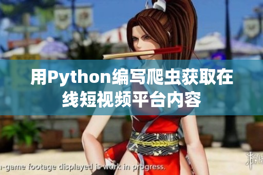 用Python编写爬虫获取在线短视频平台内容