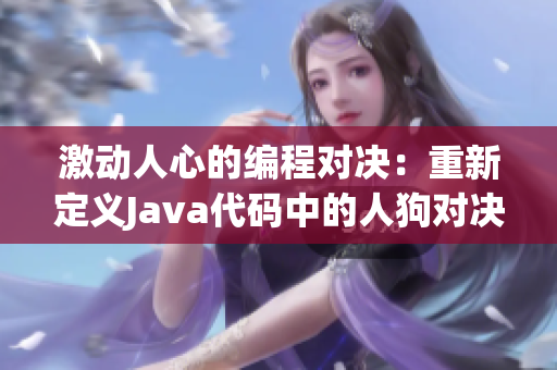 激动人心的编程对决：重新定义Java代码中的人狗对决