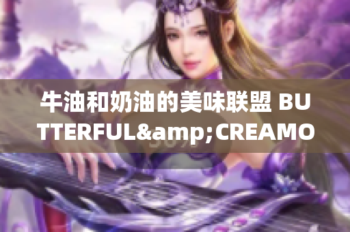 牛油和奶油的美味联盟 BUTTERFUL&CREAMOROUS 