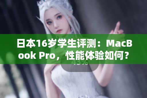 日本16岁学生评测：MacBook Pro，性能体验如何？