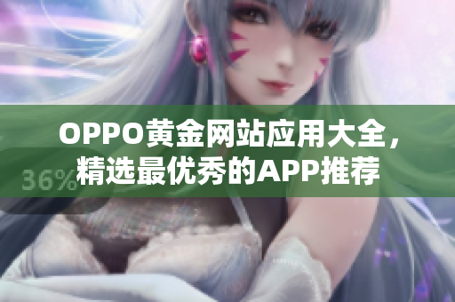 OPPO黄金网站应用大全，精选最优秀的APP推荐