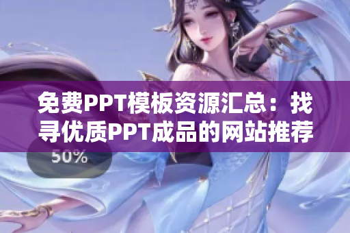 免费PPT模板资源汇总：找寻优质PPT成品的网站推荐