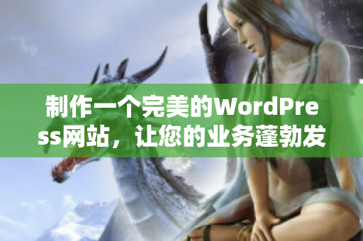 制作一个完美的WordPress网站，让您的业务蓬勃发展