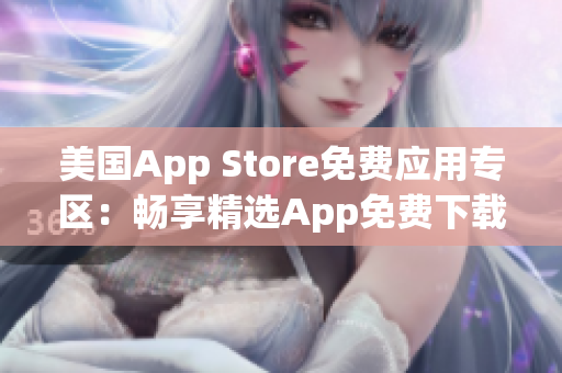 美国App Store免费应用专区：畅享精选App免费下载