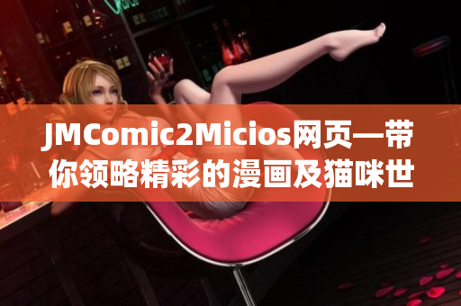 JMComic2Micios网页—带你领略精彩的漫画及猫咪世界