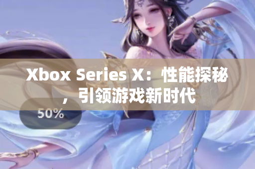 Xbox Series X：性能探秘，引领游戏新时代