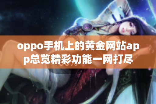 oppo手机上的黄金网站app总览精彩功能一网打尽