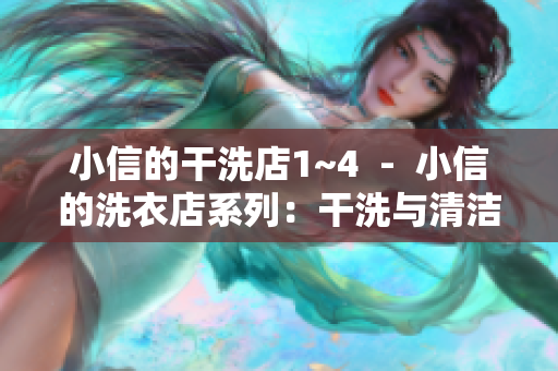 小信的干洗店1~4  -  小信的洗衣店系列：干洗与清洁新体验