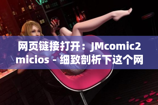 网页链接打开：JMcomic2micios - 细致剖析下这个网页链接