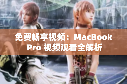 免费畅享视频：MacBook Pro 视频观看全解析