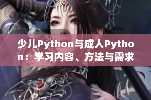 少儿Python与成人Python：学习内容、方法与需求的异同