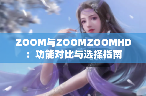 ZOOM与ZOOMZOOMHD：功能对比与选择指南