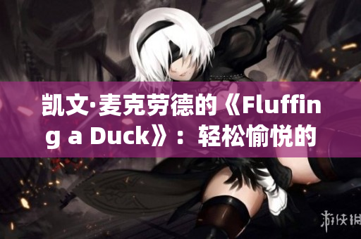 凯文·麦克劳德的《Fluffing a Duck》：轻松愉悦的音乐分享