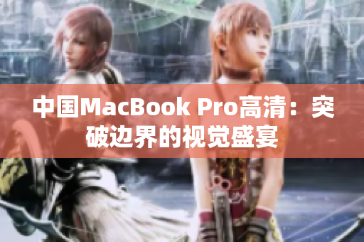 中国MacBook Pro高清：突破边界的视觉盛宴