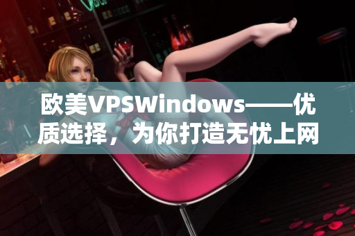 欧美VPSWindows——优质选择，为你打造无忧上网体验