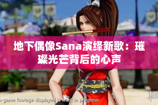 地下偶像Sana演绎新歌：璀璨光芒背后的心声