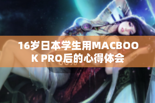 16岁日本学生用MACBOOK PRO后的心得体会