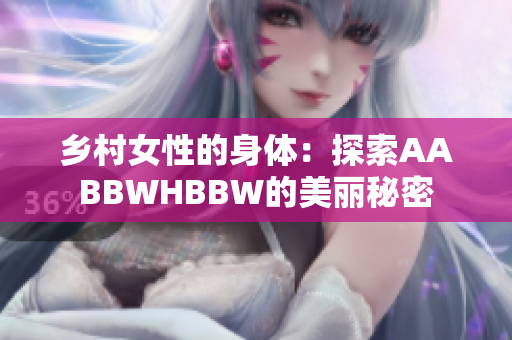 乡村女性的身体：探索AABBWHBBW的美丽秘密