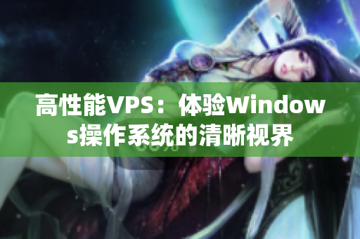 高性能VPS：体验Windows操作系统的清晰视界