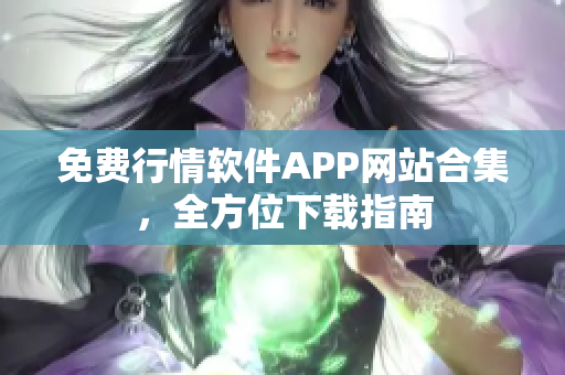 免费行情软件APP网站合集，全方位下载指南