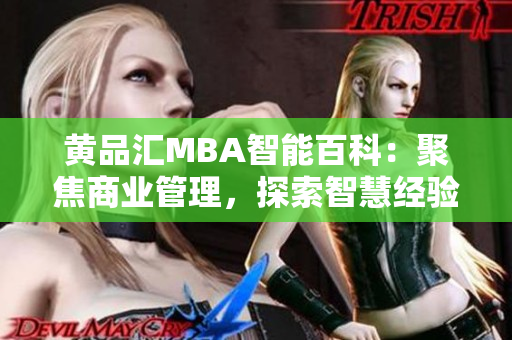 黄品汇MBA智能百科：聚焦商业管理，探索智慧经验