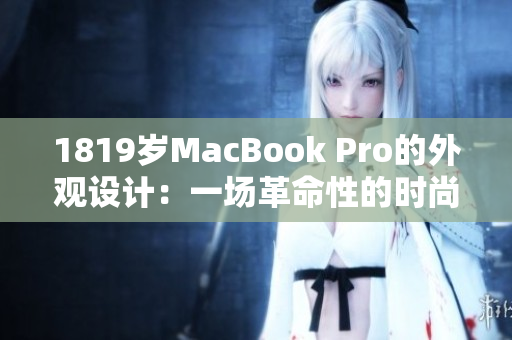 1819岁MacBook Pro的外观设计：一场革命性的时尚与功能融合