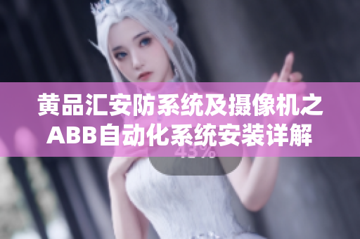 黄品汇安防系统及摄像机之ABB自动化系统安装详解