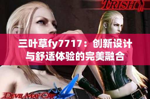 三叶草fy7717：创新设计与舒适体验的完美融合