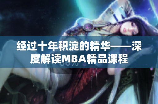 经过十年积淀的精华——深度解读MBA精品课程