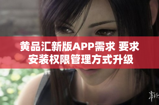 黄品汇新版APP需求 要求 安装权限管理方式升级