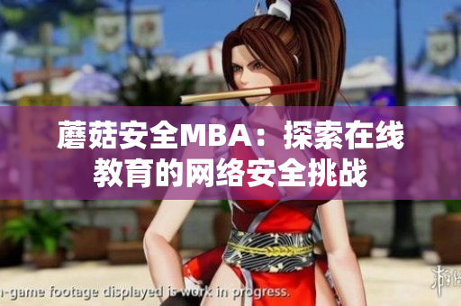 蘑菇安全MBA：探索在线教育的网络安全挑战