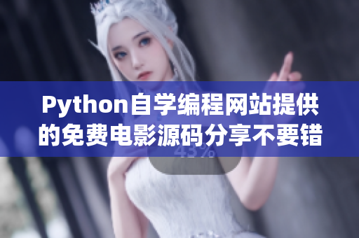 Python自学编程网站提供的免费电影源码分享不要错过17c Python视频教程