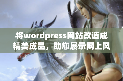 将wordpress网站改造成精美成品，助您展示网上风采