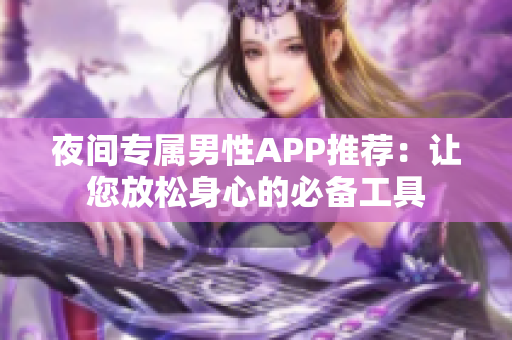 夜间专属男性APP推荐：让您放松身心的必备工具