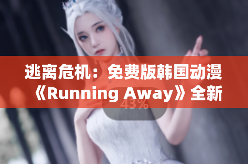 逃离危机：免费版韩国动漫《Running Away》全新体验