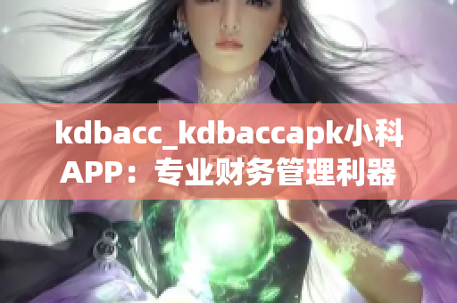 kdbacc_kdbaccapk小科APP：专业财务管理利器