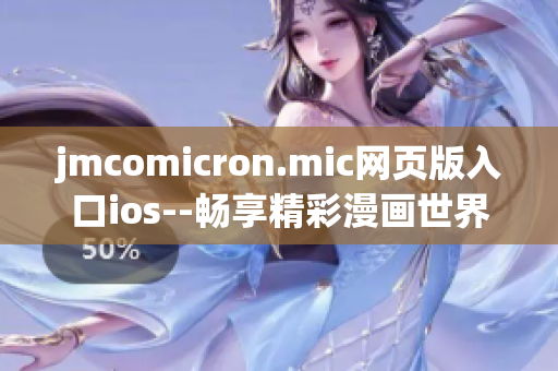 jmcomicron.mic网页版入口ios--畅享精彩漫画世界