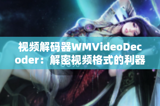 视频解码器WMVideoDecoder：解密视频格式的利器