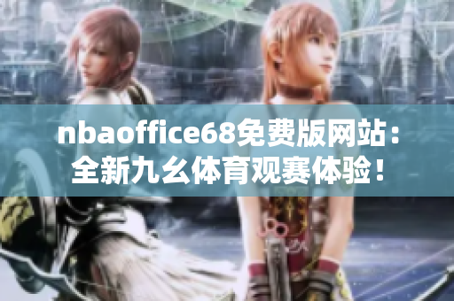 nbaoffice68免费版网站：全新九幺体育观赛体验！