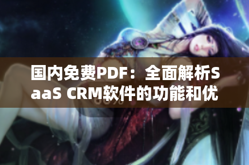 国内免费PDF：全面解析SaaS CRM软件的功能和优势