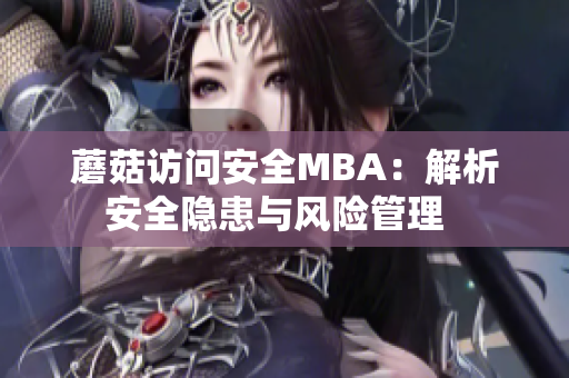 蘑菇访问安全MBA：解析安全隐患与风险管理  