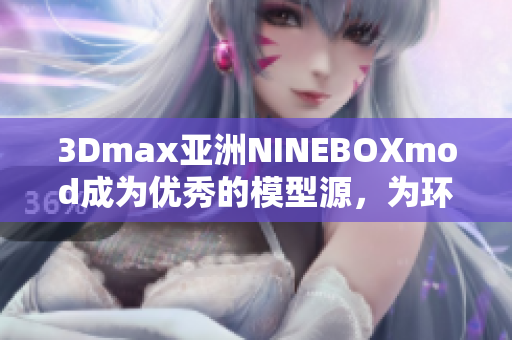 3Dmax亚洲NINEBOXmod成为优秀的模型源，为环境艺术家带来无限可能