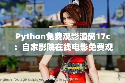 Python免费观影源码17c：自家影院在线电影免费观看