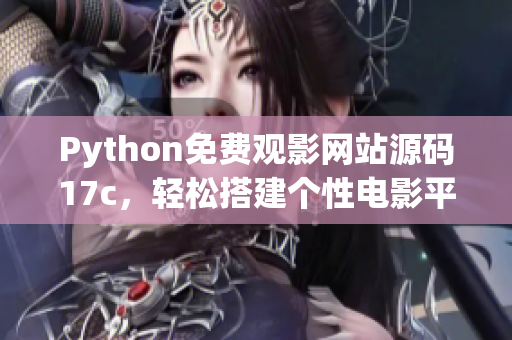 Python免费观影网站源码17c，轻松搭建个性电影平台